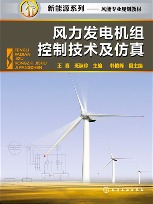 風力發電機組控制技術及仿真