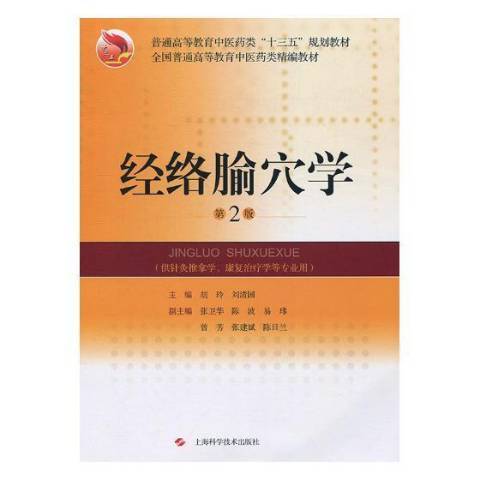 經絡腧穴學(2018年上海科學技術出版社出版的圖書)