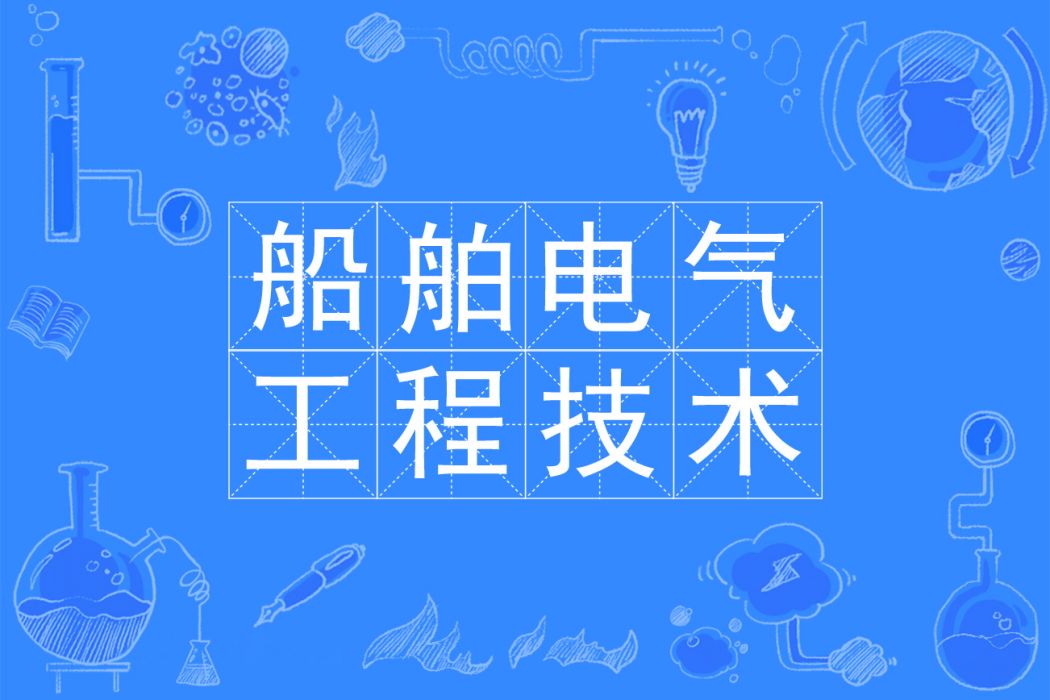 船舶電氣工程技術(中國普通高等學校專科專業)