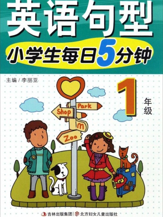 1年級-小學生每日5分鐘英語句型