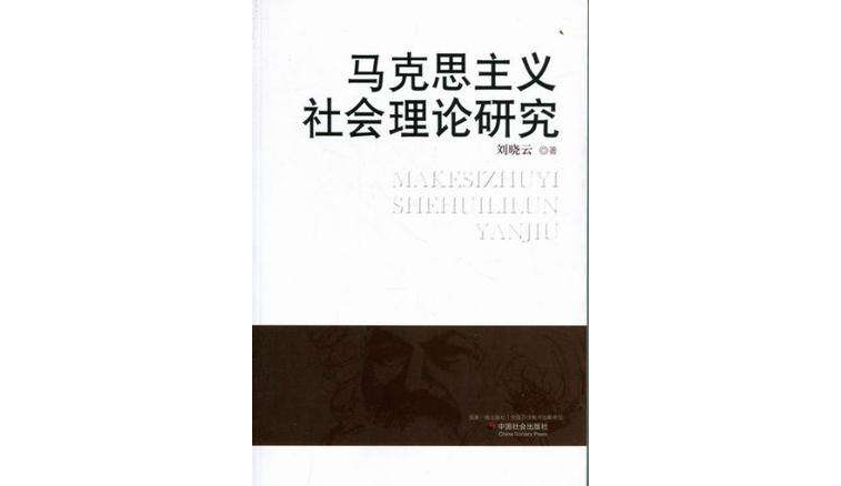 馬克思主義社會理論研究