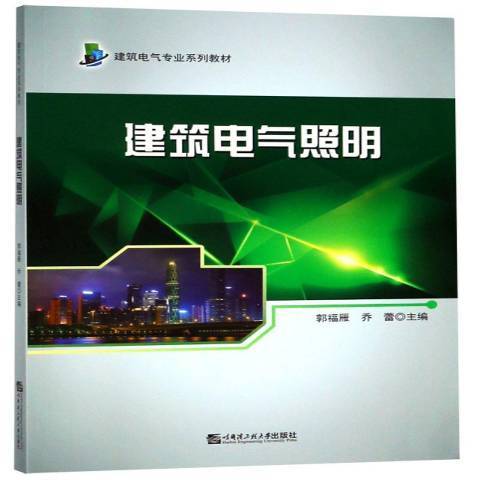 建築電氣照明(2018年哈爾濱工程大學出版社出版的圖書)