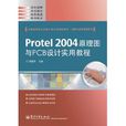 Protel2004原理圖與PCB設計實用教程