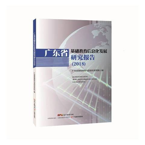 廣東省基礎教育信息化發展研究報告2018