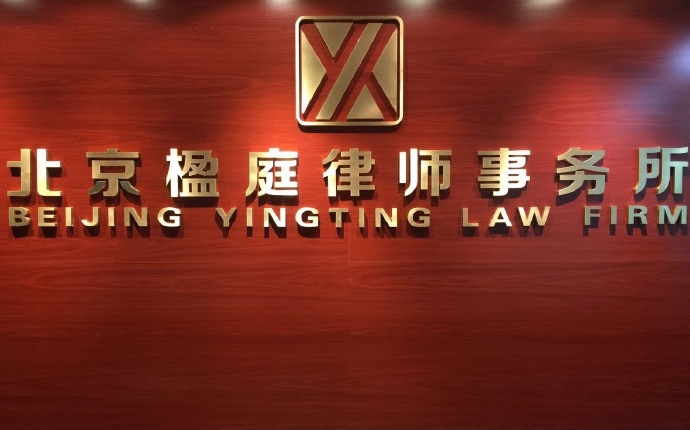 北京楹庭律師事務所