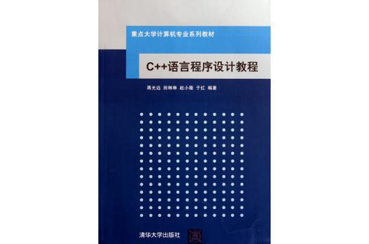 重點大學計算機專業系列教材：C++語言程式設計教程