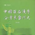 中國百名優秀企業家奮鬥史（第9卷）