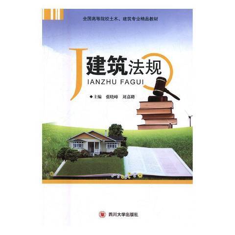 建築法規(2017年四川大學出版社出版的圖書)