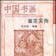 中國書畫鑑定實例