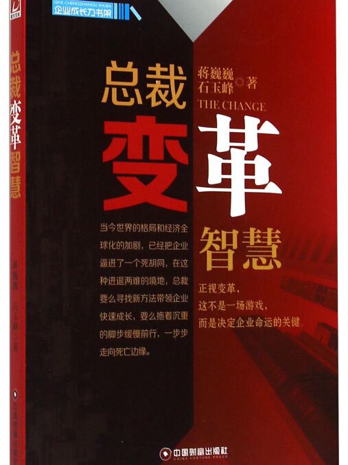 企業成長力書架：總裁變革智慧