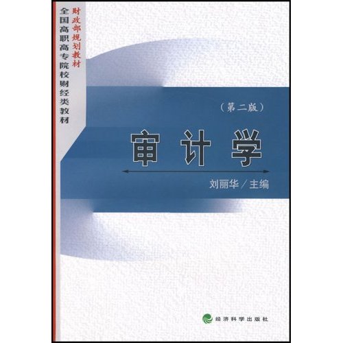 全國高職高專院校財經類教材·審計學