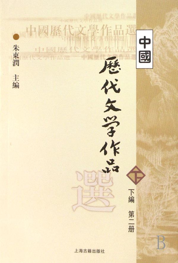 中國歷代文學作品選下冊