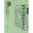 對外漢語教學導論(2009年商務出版的圖書)