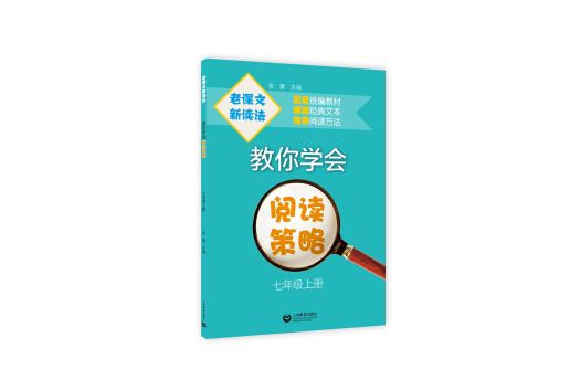 老課文新讀法——教你學會閱讀策略（七年級上冊）