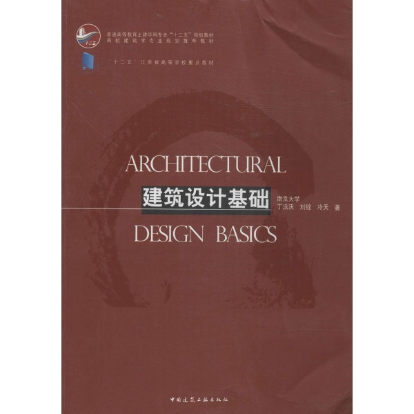 建築設計基礎(亓萌、田軼威編著書籍)