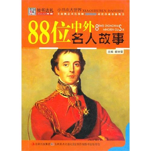 小書本大世界·88位中外名人故事