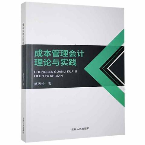 成本管理會計理論與實踐