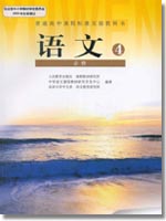 普通高中課程標準實驗教科書 語文 必修4