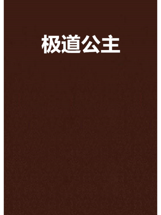 極道公主(網路小說)