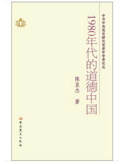 中共中央黨史研究室青年學者論叢：1980年代的道德中國