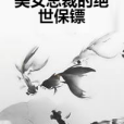 美女總裁的絕世保鏢(洋Sir創作的網路小說)