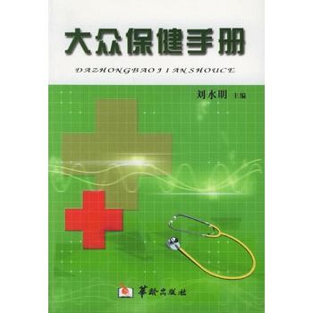 大眾保健手冊