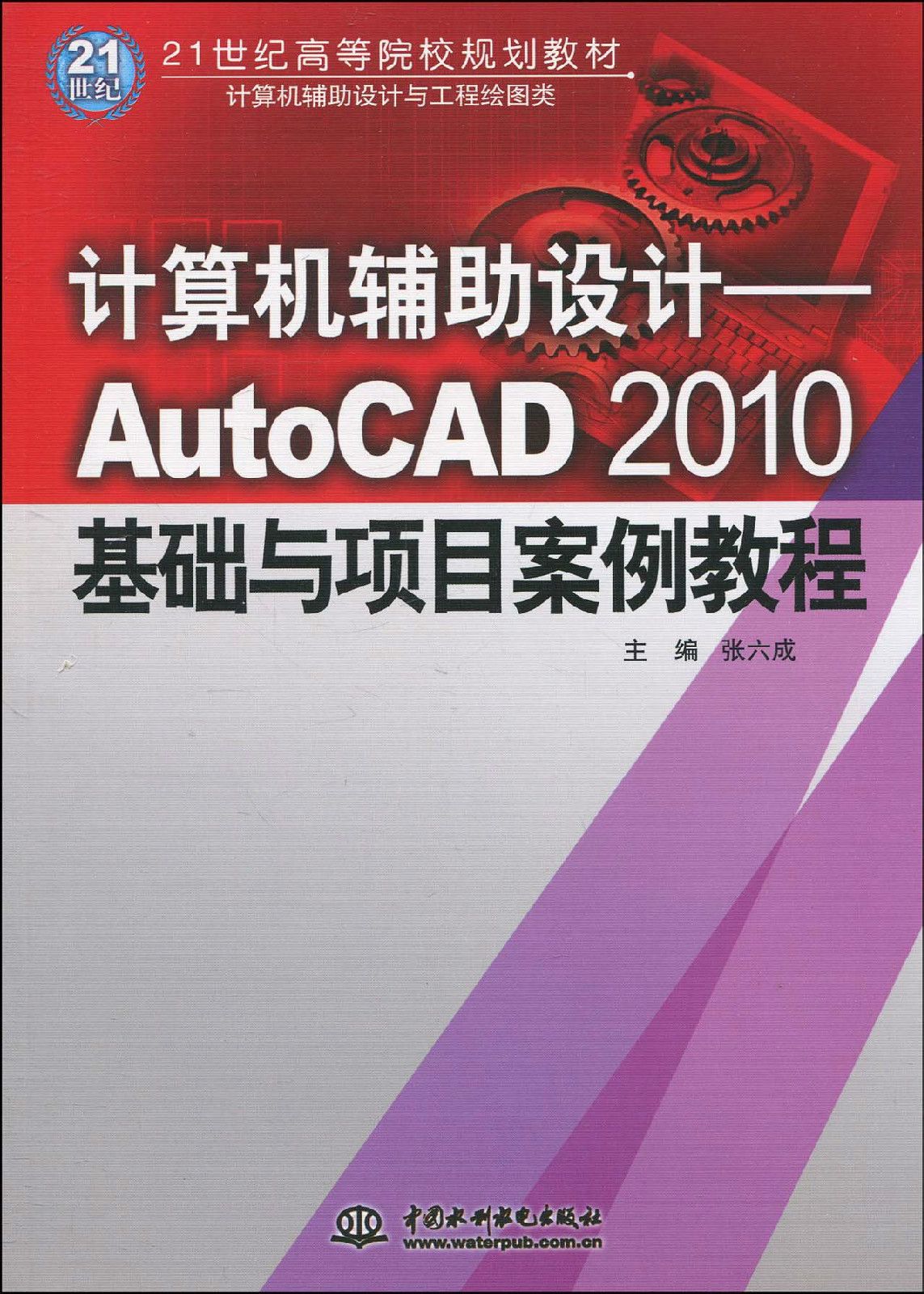 AutoCAD2010基礎與項目案例教程