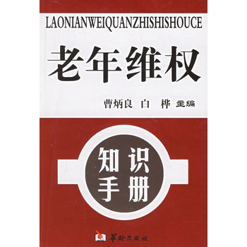 老年維權知識手冊