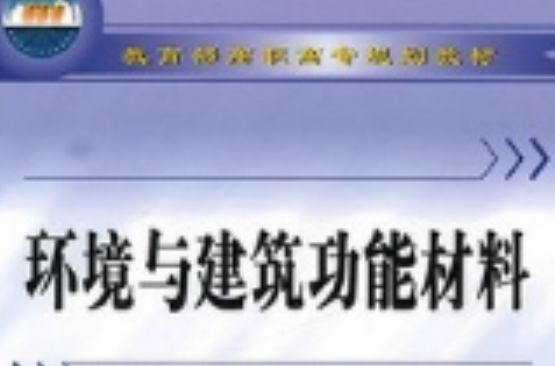 教育部高職高專規劃教材：環境與建築功能材料