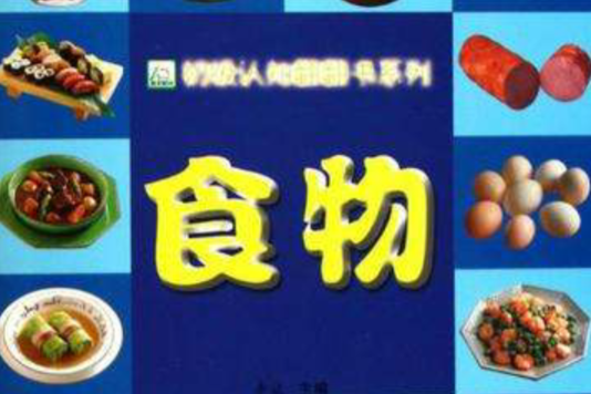 初級認知翻翻書系列·食物