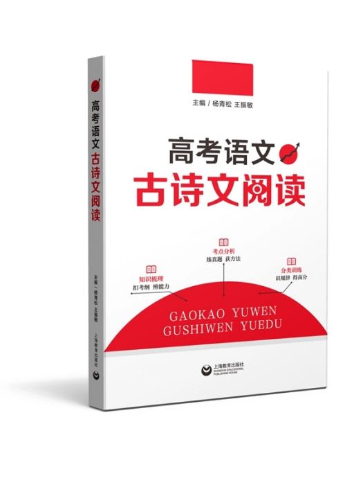 高考語文古詩文閱讀(2021年上海教育出版社出版的圖書)