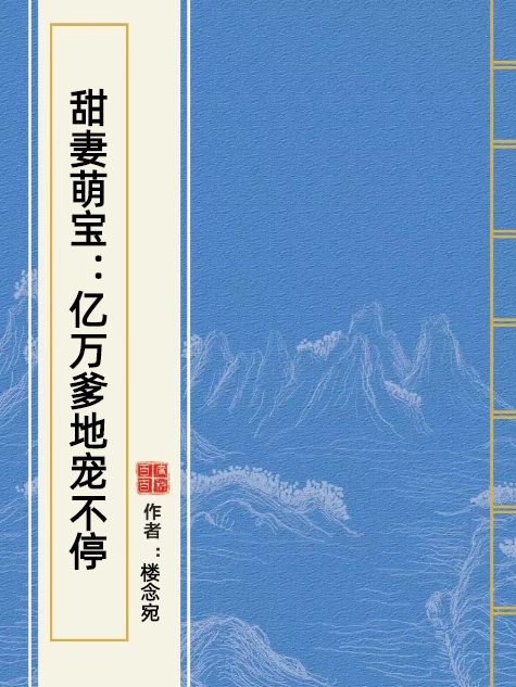 甜妻萌寶：億萬爹地寵不停