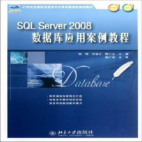 SQL Server 2008資料庫套用案例教程