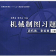 機械製圖習題集(楊惠英、王玉坤主編2008年出版圖書)