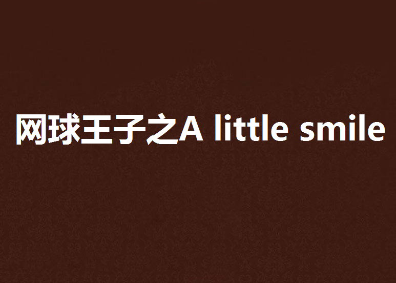 網球王子之A little smile