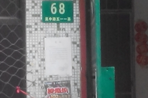 吳中路511弄6-8號