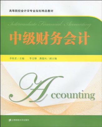 中級財務會計(2010年上海財經大學出版社出版書籍)