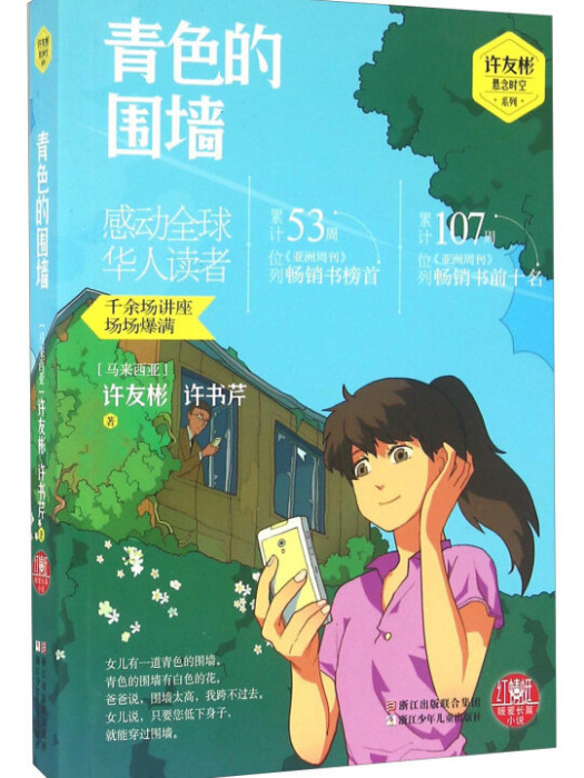 青色的圍牆/許友彬懸念時空系列