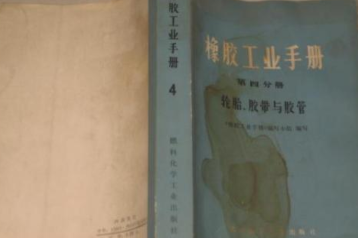 橡膠工業手冊(4)