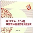 基於DEA FDA的中國省際能源效率測度研究