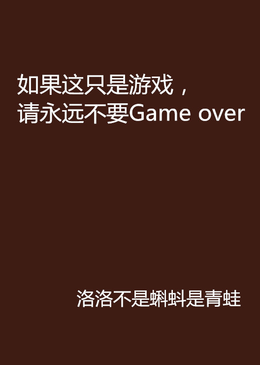 如果這只是遊戲，請永遠不要Game over