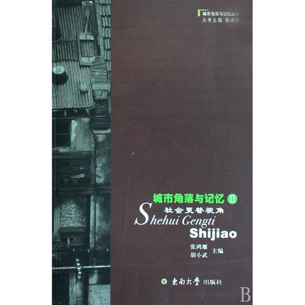 城市角落與記憶2：社會更替視角(城市角落與記憶)