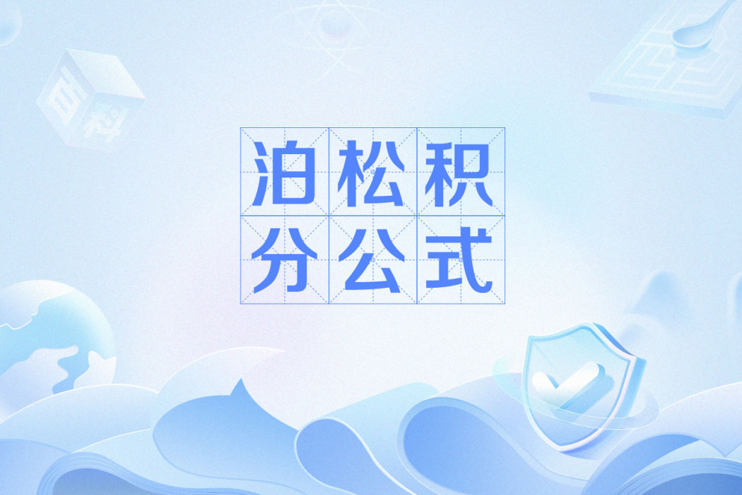 泊松積分公式