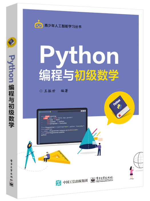 Python編程與初級數學