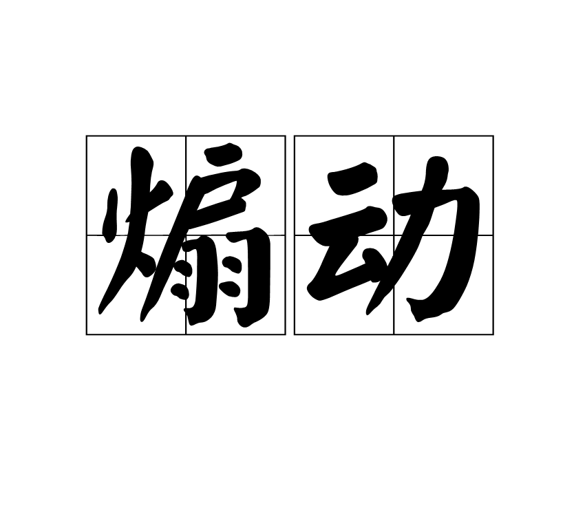 煽動(蘇打綠歌曲)