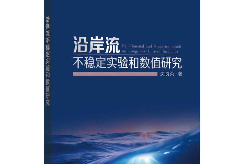 沿岸流不穩定實驗和數值研究