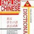 英漢學生口語表達詞典