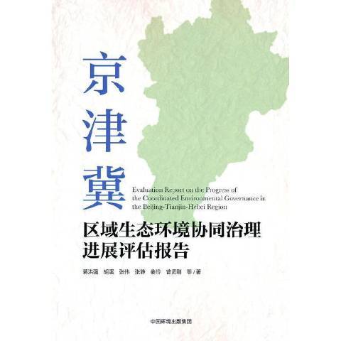 京津冀區域生態環境協同治理進展評估報告