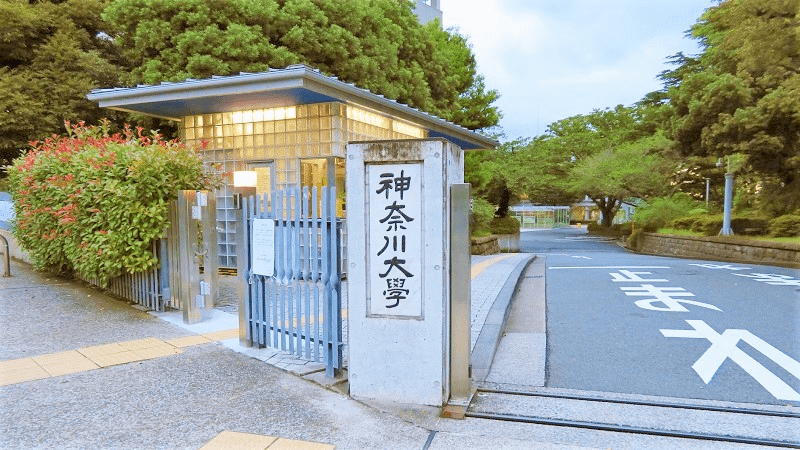 神奈川大學