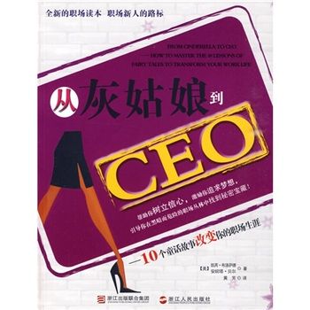 從灰姑娘到CEO